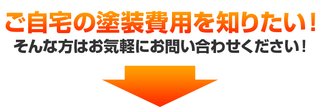 ご自宅の塗装費用を知りたい！そんな方はお気軽にお問い合わせください！