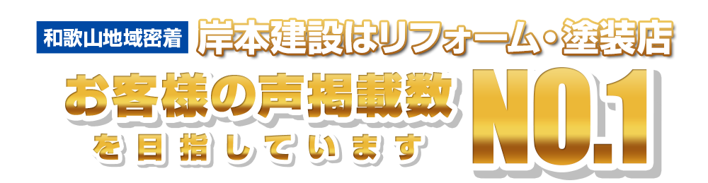 和歌山市の皆様の声No.1を目指しています