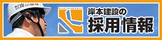 岸本建設の採用情報 求人 営業 塗装職人 施工管理