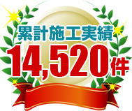 和歌山市でのリフォーム・塗装実績14,000件以上