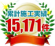 和歌山市でのリフォーム・塗装実績15,171件以上
