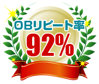 OBリピート率92%