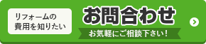 リフォームの費用を知りたい お問い合わせはお気軽にご相談ください！