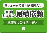 リフォームと外壁塗装の費用を知りたい お問い合わせ・ご相談