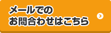 塗装・その他におけるお問い合わせ