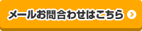 塗装・その他におけるお問い合わせ