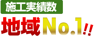 施工実績数 地域No.1