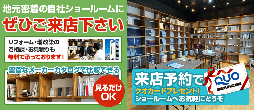 ショールームに是非ご来店ください 来店予約でクオカードプレゼント