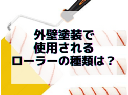 【和歌山市】外壁塗装で使用されるローラーの種類は？｜和歌山市リフォームと屋根外壁塗装専門店