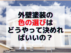 【和歌山市】外壁塗装の色の選びはどうやって決めればいいの？|和歌山のリフォーム・外壁塗装専門店