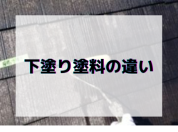 【和歌山市】下塗り塗料の違い　｜和歌山市リフォームと屋根外壁塗装専門店