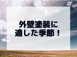 【和歌山市】外壁塗装に適した季節！|和歌山リフォームと屋根外壁塗装専門店