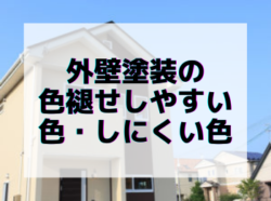 【和歌山市】外壁塗装の色褪せしやすい色・しにくい色｜和歌山リフォームと屋根外壁塗装専門店