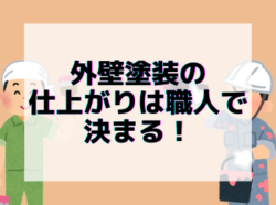 【和歌山】外壁塗装の仕上がりは職人で決まる！|和歌山海南市岩出市紀の川市のリフォームと屋根外壁塗装専門店