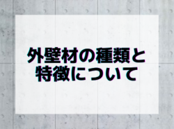 【和歌山市】外壁材の種類と特徴について｜和歌山リフォームと屋根外壁塗装専門店