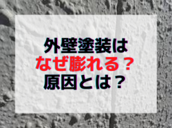 【和歌山市】外壁塗装はなぜ膨れる？原因とは？｜和歌山リフォームと屋根外壁塗装専門店