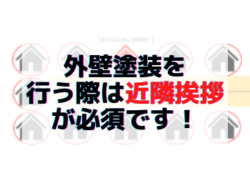 【和歌山市】外壁塗装を行う際は近隣挨拶が必須です！｜和歌山リフォームと屋根外壁塗装専門店