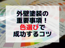 【和歌山】外壁塗装の重要事項！色選びで成功するコツ|和歌山リフォームと屋根外壁塗装専門店