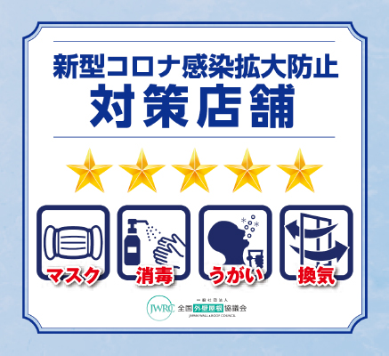 弊社のコロナ対策について