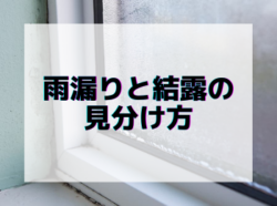 【和歌山市】雨漏りと結露の見分け方｜和歌山リフォームと屋根外壁塗装専門店