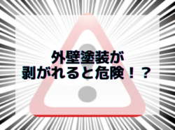 【和歌山市】外壁塗装が剥がれると危険！？｜和歌山市リフォームと屋根外壁塗装専門店