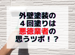 【和歌山市】外壁塗装の４回塗りは悪徳業者の思うツボ！？｜和歌山リフォームと屋根外壁塗装専門店