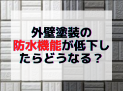 【和歌山市】外壁塗装の防水機能が低下したらどうなる？｜和歌山市海南市岩出市紀の川市のリフォームと屋根外壁塗装専門店