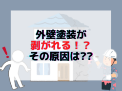 【和歌山市】外壁塗装が剥がれる！？その原因は??｜和歌山市リフォームと屋根外壁塗装専門店