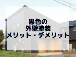 【和歌山市】黒色の外壁塗装→メリット・デメリット｜和歌山市リフォームと屋根外壁塗装専門店