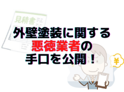 【和歌山市】外壁塗装に関する悪徳業者の手口を公開！｜和歌山リフォームと屋根外壁塗装専門店