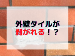 【和歌山市】外壁タイルが剥がれる！？和歌山市リフォームと屋根外壁塗装専門店