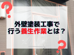 【和歌山市】外壁塗装工事で行う養生作業とは？｜和歌山市リフォームと屋根外壁塗装専門店