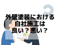 【和歌山】外壁塗装における自社施工は良い？悪い？｜和歌山市リフォームと屋根外壁塗装専門店