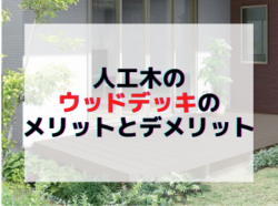 【和歌山市】人工木のウッドデッキのメリットとデメリット｜和歌山市リフォームと屋根外壁塗装専門店