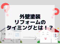 【和歌山市】外壁塗装リフォームのタイミングとは！？｜和歌山市リフォームと屋根外壁塗装専門店