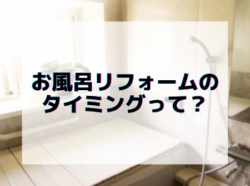 【和歌山市】お風呂リフォームのタイミングって？｜和歌山市リフォームと屋根外壁塗装専門店