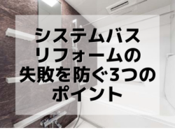 【和歌山市】システムバスリフォームの失敗を防ぐ3つのポイント｜和歌山市・海南市・岩出市・紀の川市のリフォームと屋根外壁塗装専門店 屋根塗装外壁塗装コラム