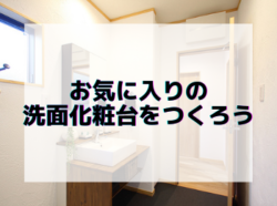 【和歌山市】お気に入りの洗面化粧台をつくろう｜和歌山市リフォームと屋根外壁塗装専門店