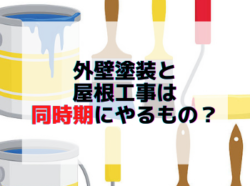 【和歌山市】外壁塗装と屋根工事は同時期にやるもの？｜和歌山市リフォームと屋根外壁塗装専門店