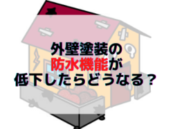 【和歌山市】外壁塗装の防水機能が低下したらどうなる？｜和歌山市リフォームと屋根外壁塗装専門店