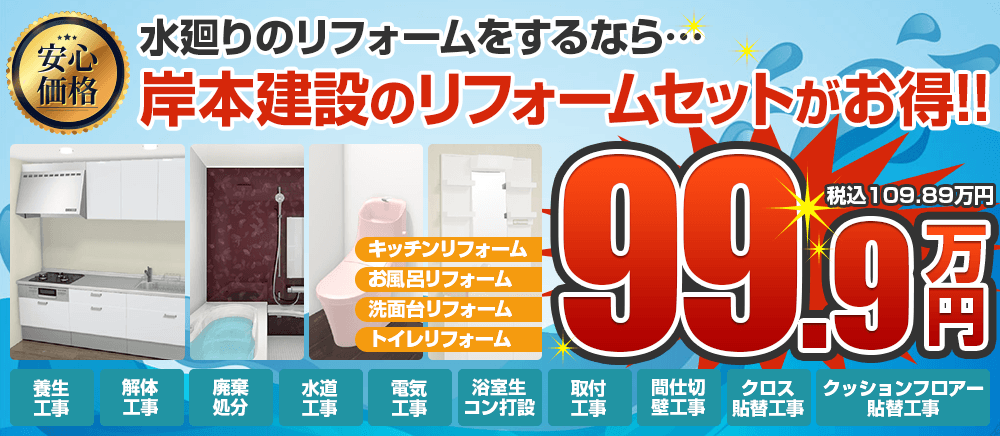 水回りのリフォームをするなら、岸本建設のリフォームセットがお得！！