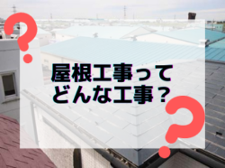 【和歌山市】屋根工事ってどんな工事？｜和歌山市リフォームと屋根外壁塗装専門店 屋根塗装外壁塗装コラム