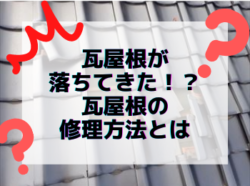 【和歌山市】瓦屋根が落ちてきた！？瓦屋根の修理方法とは｜和歌山市リフォームと屋根外壁塗装専門店 屋根塗装外壁塗装コラム