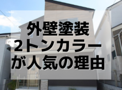 【和歌山市】外壁塗装2トンカラーが人気の理由｜和歌山市リフォームと屋根外壁塗装専門店 屋根塗装外壁塗装