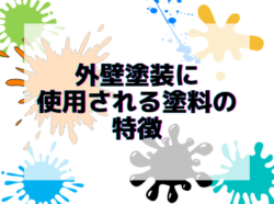 【和歌山市】外壁塗装に使用される塗料の特徴｜和歌山市リフォームと屋根外壁塗装専門店 屋根塗装外壁塗装コラム