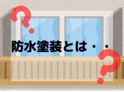 【和歌山市】防水塗装とは・・｜和歌山市リフォームと屋根外壁塗装専門店