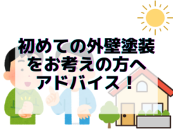 【和歌山市】初めての外壁塗装をお考えの方へアドバイス！｜和歌山市リフォームと屋根外壁塗装専門店