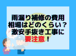 【和歌山市】雨漏り補修の費用相場はどのくらい？激安手抜き工事に要注意！｜和歌山市リフォームと屋根外壁塗装専門店 屋根塗装外壁塗装コラム