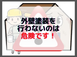 【和歌山市】外壁塗装を行わないのは危険です！｜和歌山市リフォームと屋根外壁塗装専門店