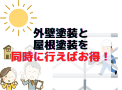 【和歌山市】外壁塗装と屋根塗装を同時に行えばお得！｜和歌山市・海南市・岩出市・紀の川市のリフォームと屋根外壁塗装専門店